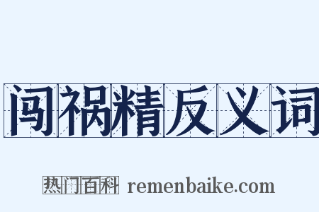 闯祸精反义词是什么意思的图片